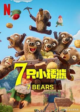 7 只小矮熊(全集)